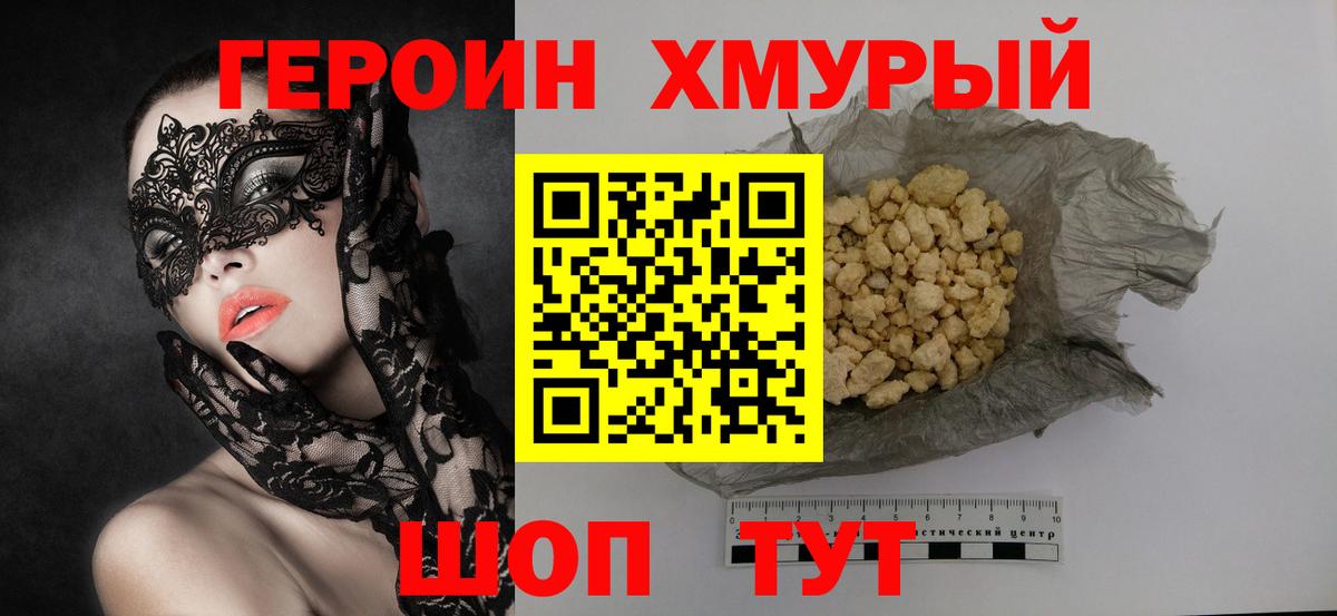 ГЕРОИН хмурый Родники